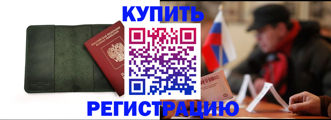 купить прописку в Новомичуринске